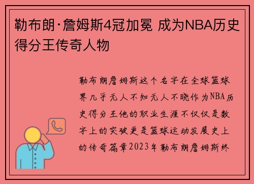 勒布朗·詹姆斯4冠加冕 成为NBA历史得分王传奇人物