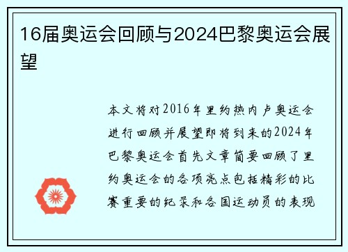 16届奥运会回顾与2024巴黎奥运会展望