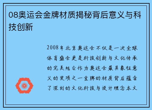 08奥运会金牌材质揭秘背后意义与科技创新