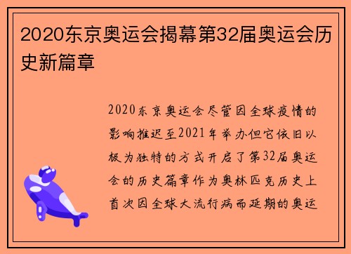 2020东京奥运会揭幕第32届奥运会历史新篇章