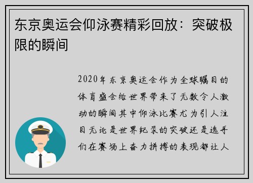 东京奥运会仰泳赛精彩回放：突破极限的瞬间