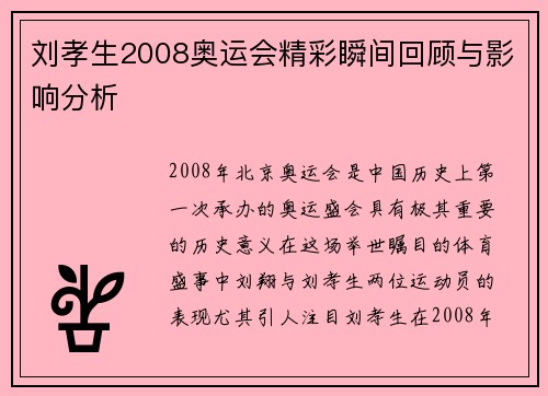 刘孝生2008奥运会精彩瞬间回顾与影响分析